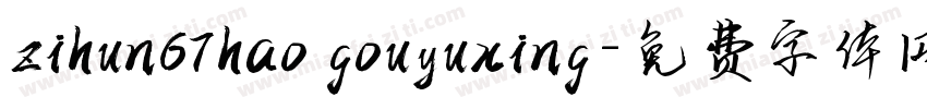 zihun67hao gouyuxing字体转换